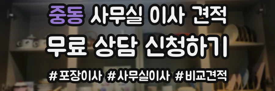 중동 사무실 이사 견적