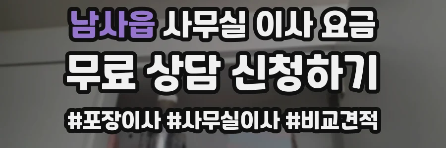남사읍 사무실 이사 요금
