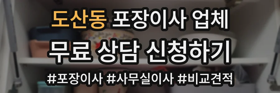 도산동 포장이사 업체