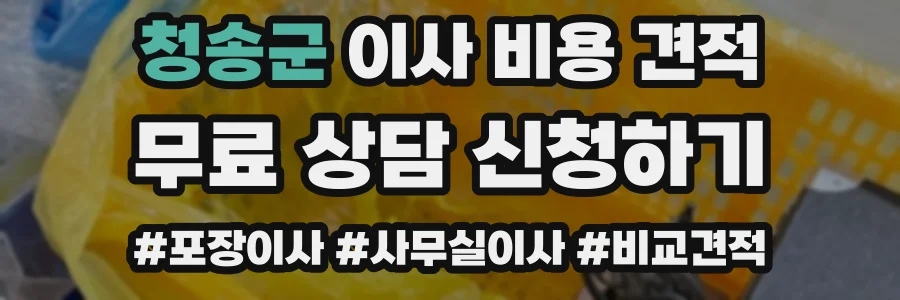 청송군 이사 비용 견적