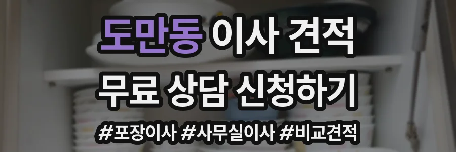 도만동 이사 견적