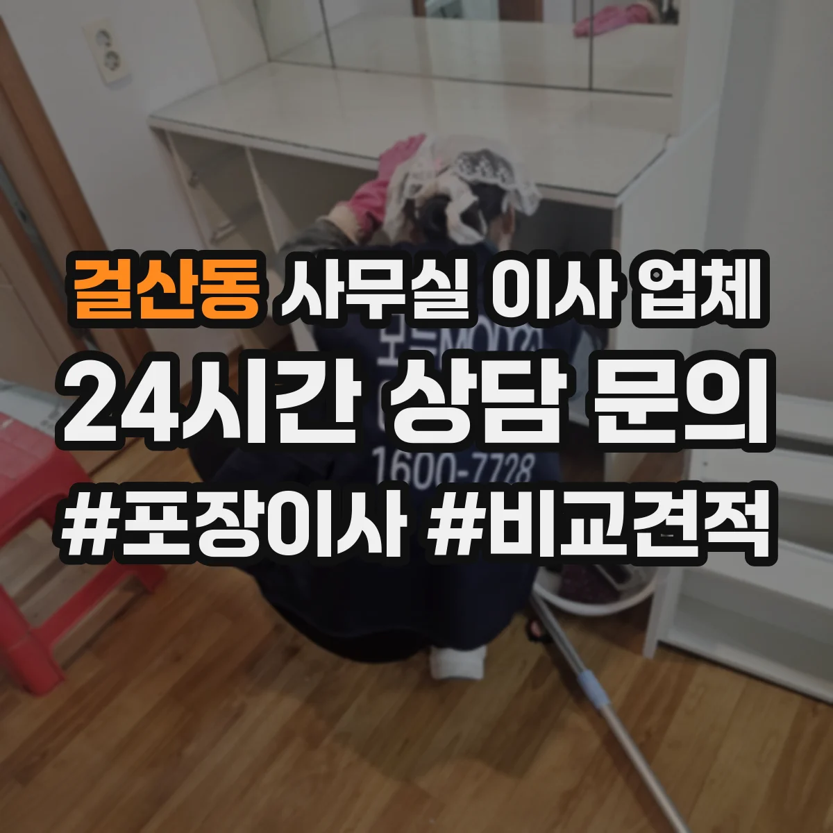 걸산동 사무실 이사 업체