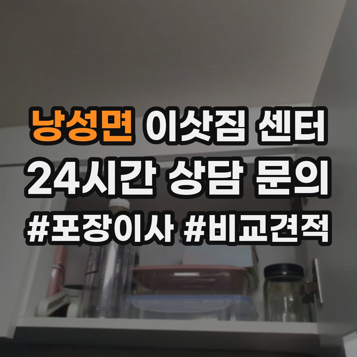 낭성면 이삿짐 센터