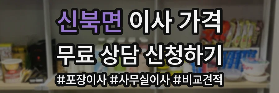 신북면 이사 가격