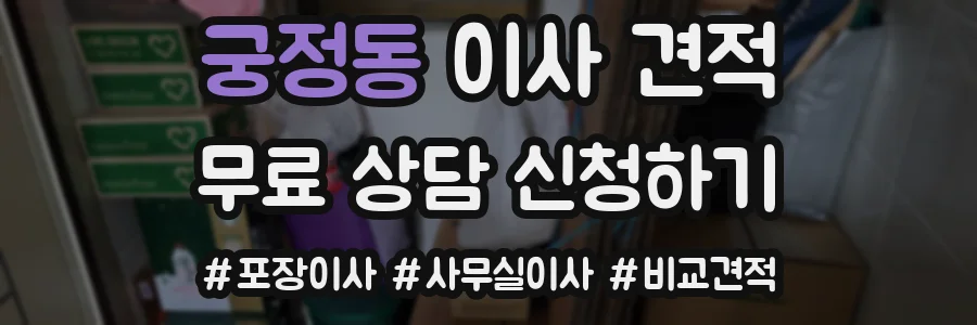 궁정동 이사 견적