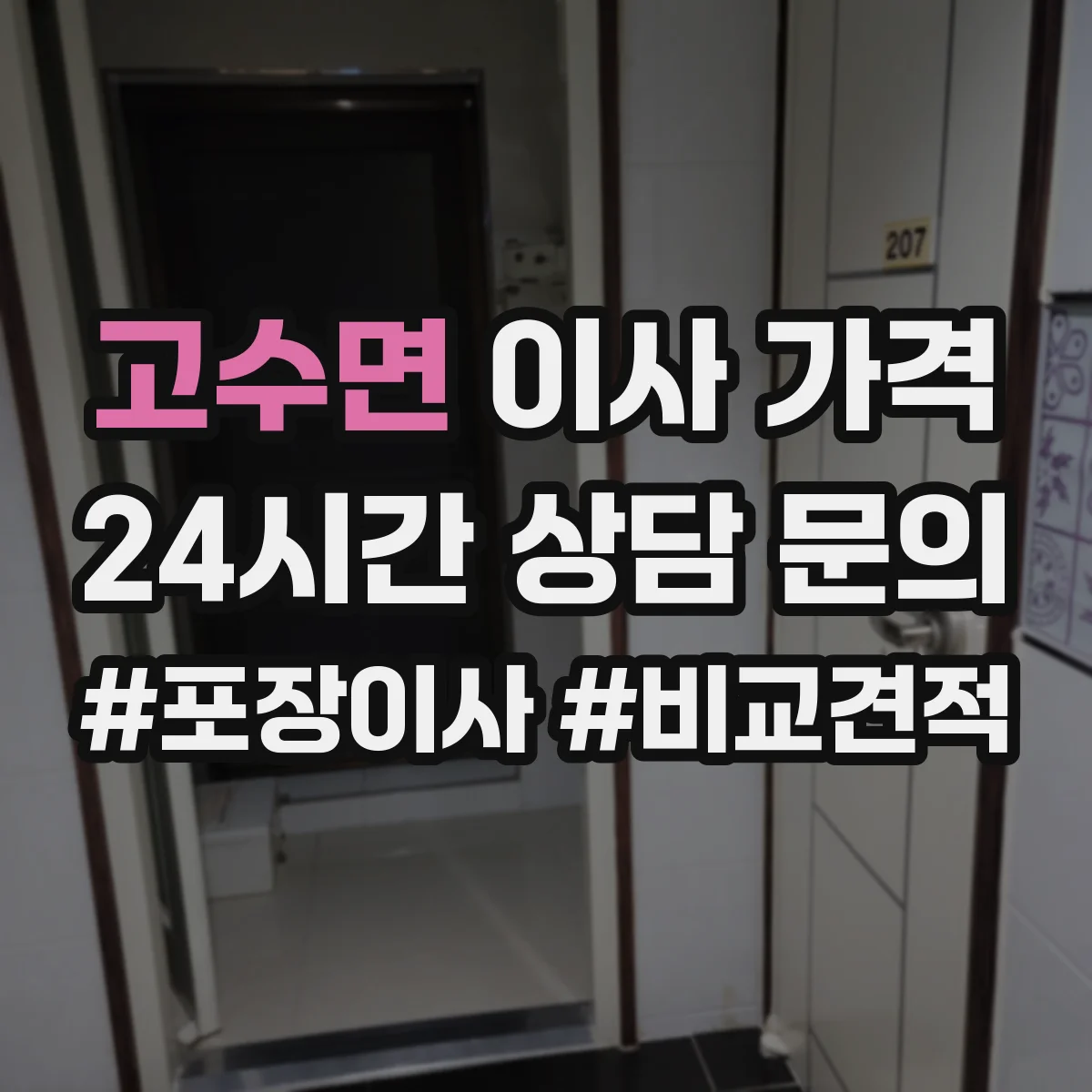 고수면 이사 가격