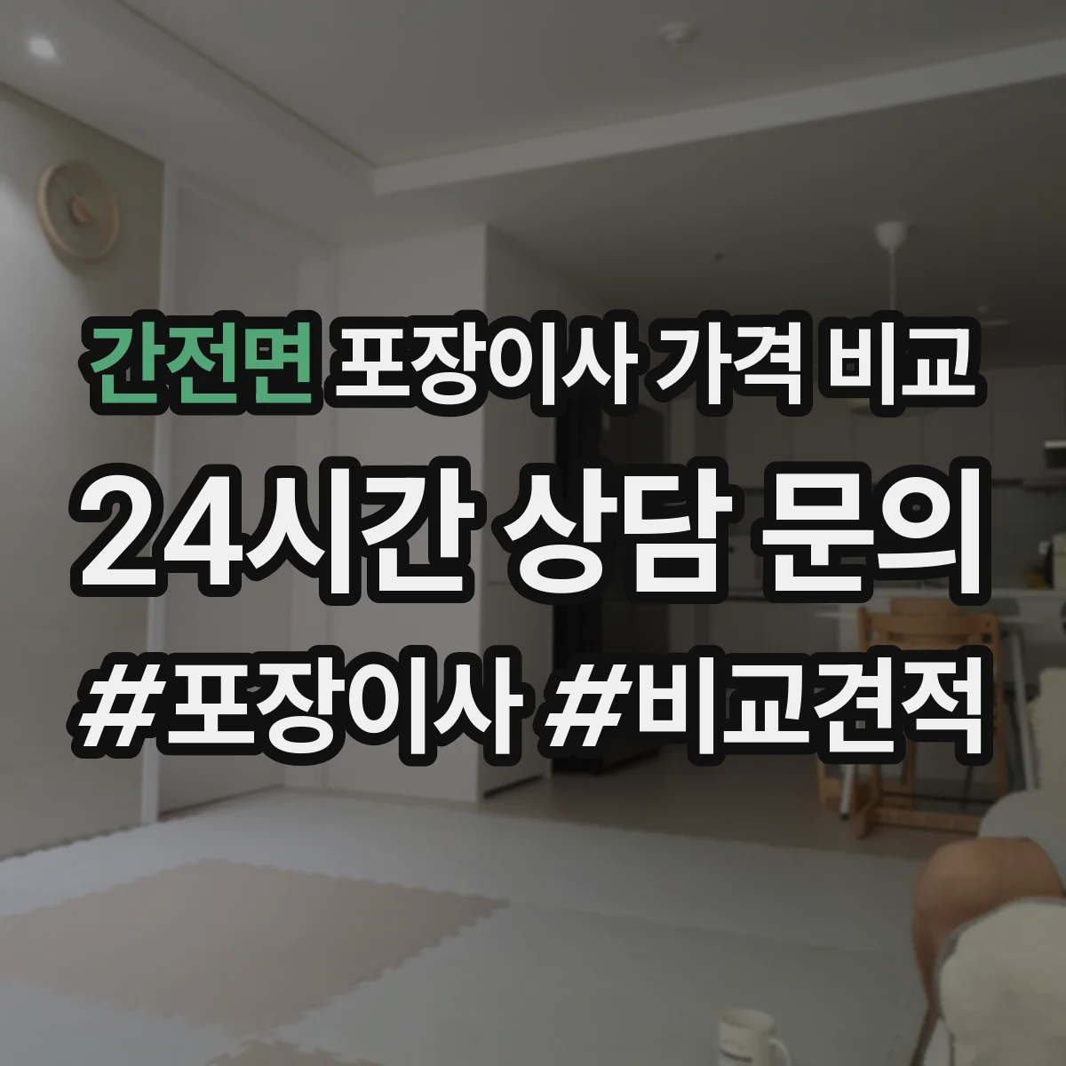 간전면 포장이사 가격 비교