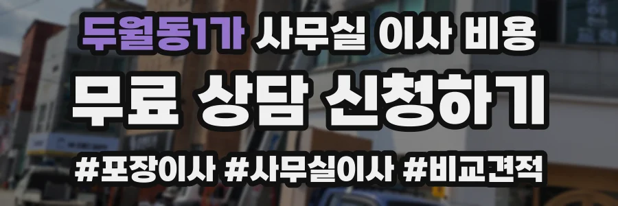 두월동1가 사무실 이사 비용
