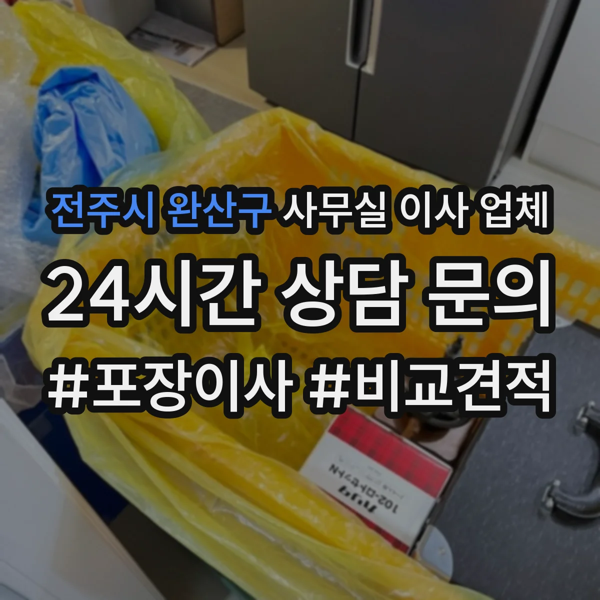 전주시 완산구 사무실 이사 업체