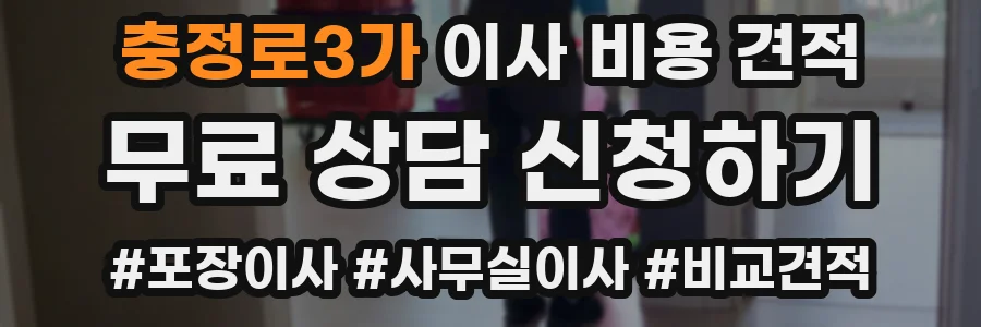 충정로3가 이사 비용 견적