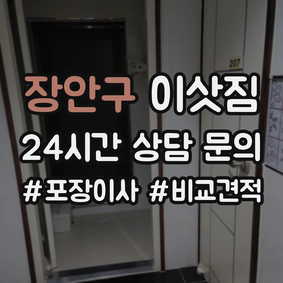 장안구 이삿짐