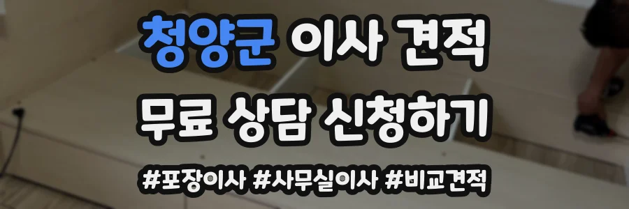 청양군 이사 견적