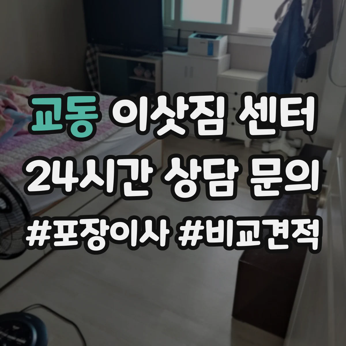 교동 이삿짐 센터