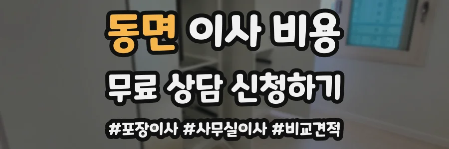 동면 이사 비용