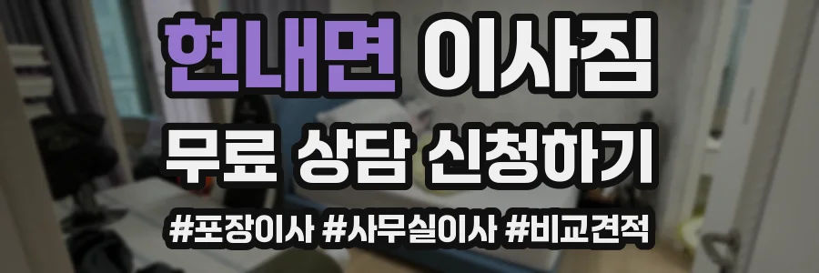 현내면 이사짐