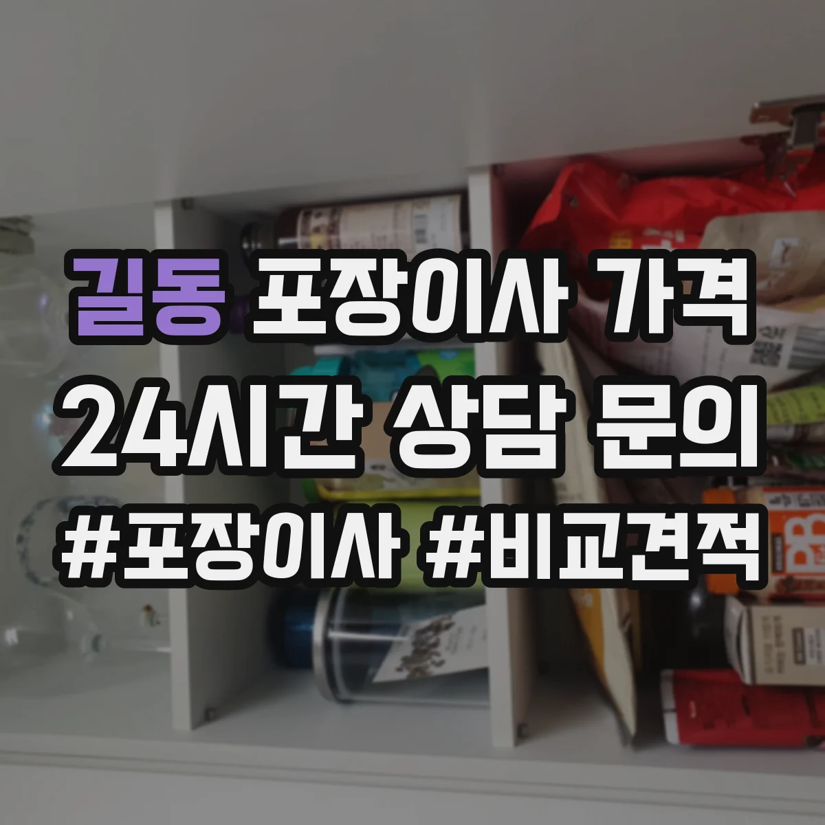 길동 포장이사 가격