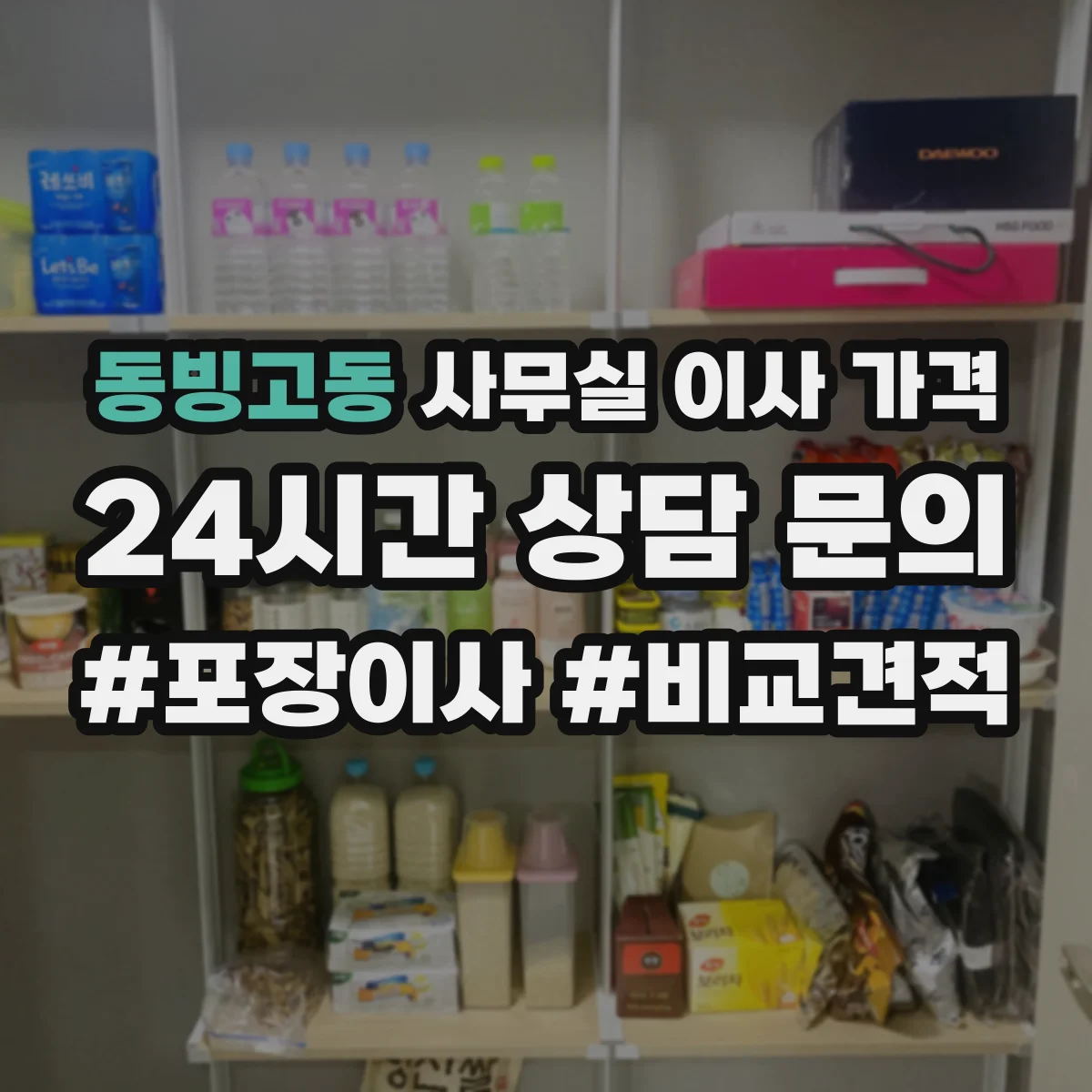 동빙고동 사무실 이사 가격