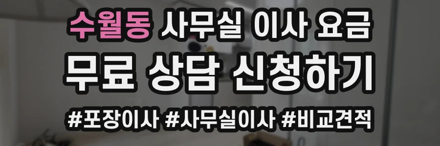수월동 사무실 이사 요금