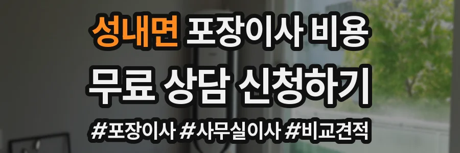 성내면 포장이사 비용