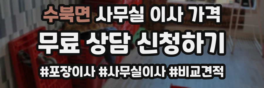 수북면 사무실 이사 가격