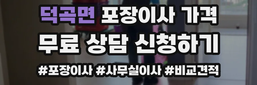 덕곡면 포장이사 가격