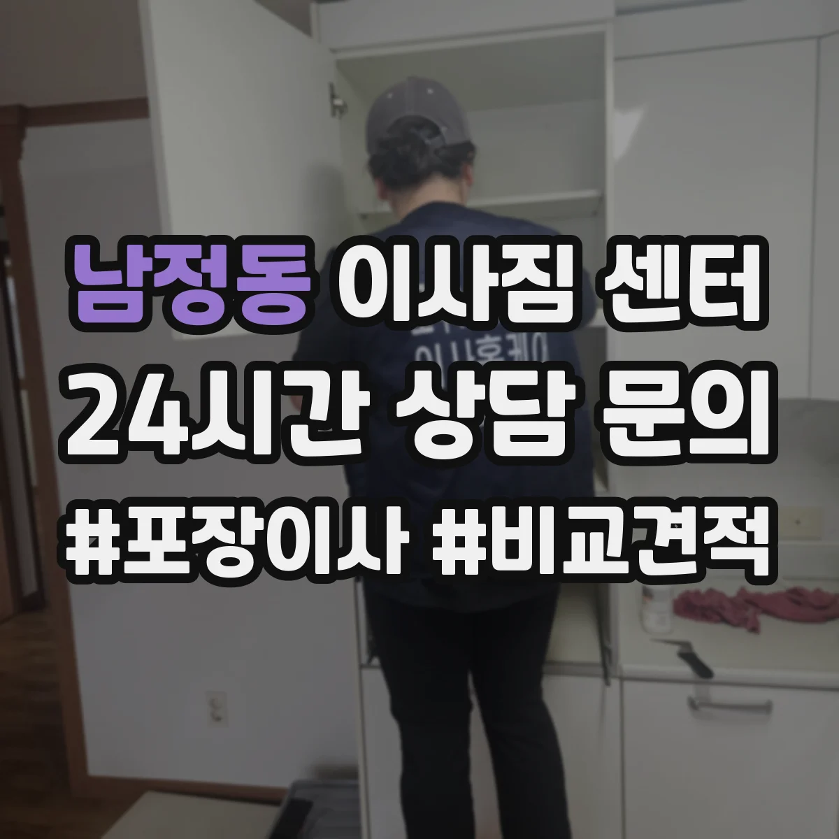 남정동 이사짐 센터