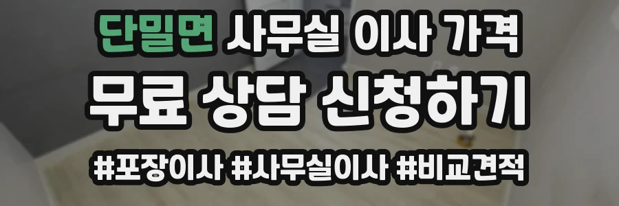 단밀면 사무실 이사 가격