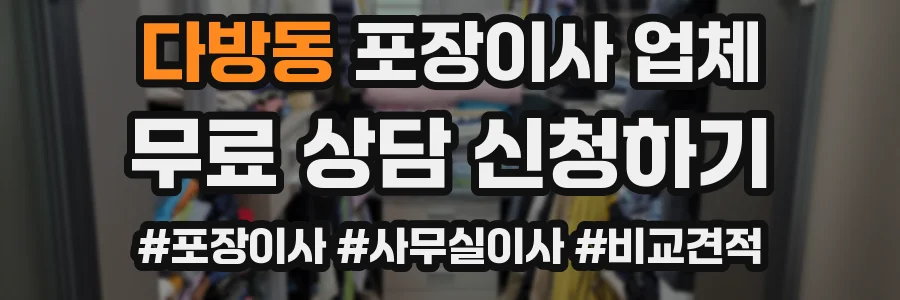 다방동 포장이사 업체