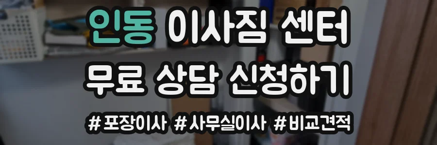 인동 이사짐 센터