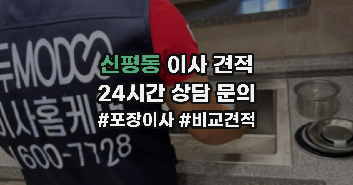 신평동 이사 견적