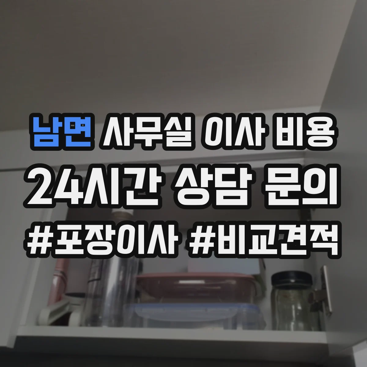 남면 사무실 이사 비용