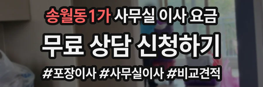 송월동1가 사무실 이사 요금