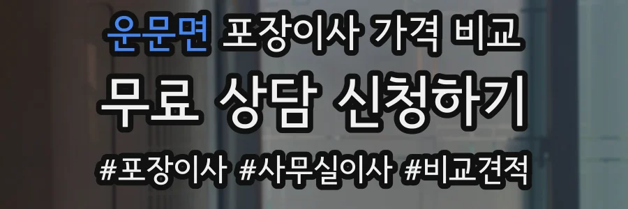 운문면 포장이사 가격 비교