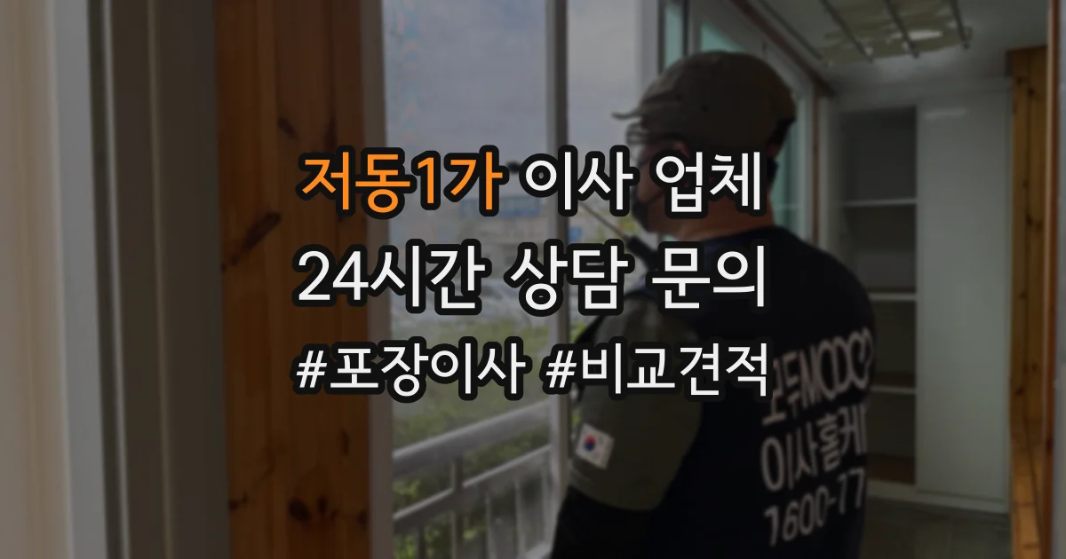 저동1가 이사 업체