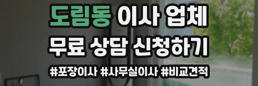 도림동 이사 업체