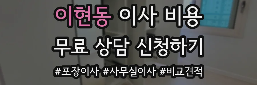 이현동 이사 비용