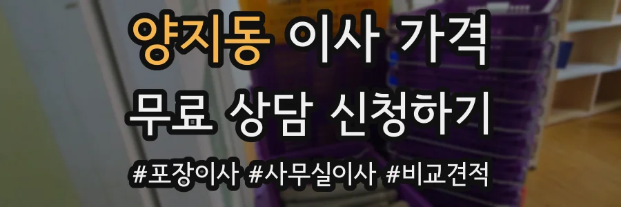양지동 이사 가격