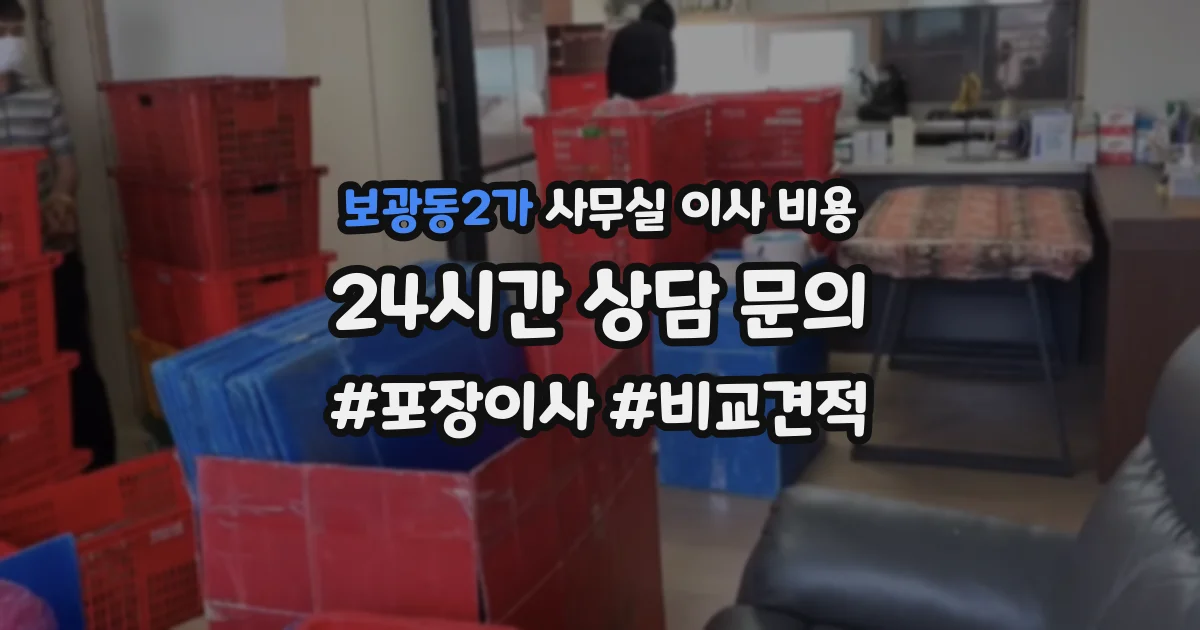 보광동2가 사무실 이사 비용