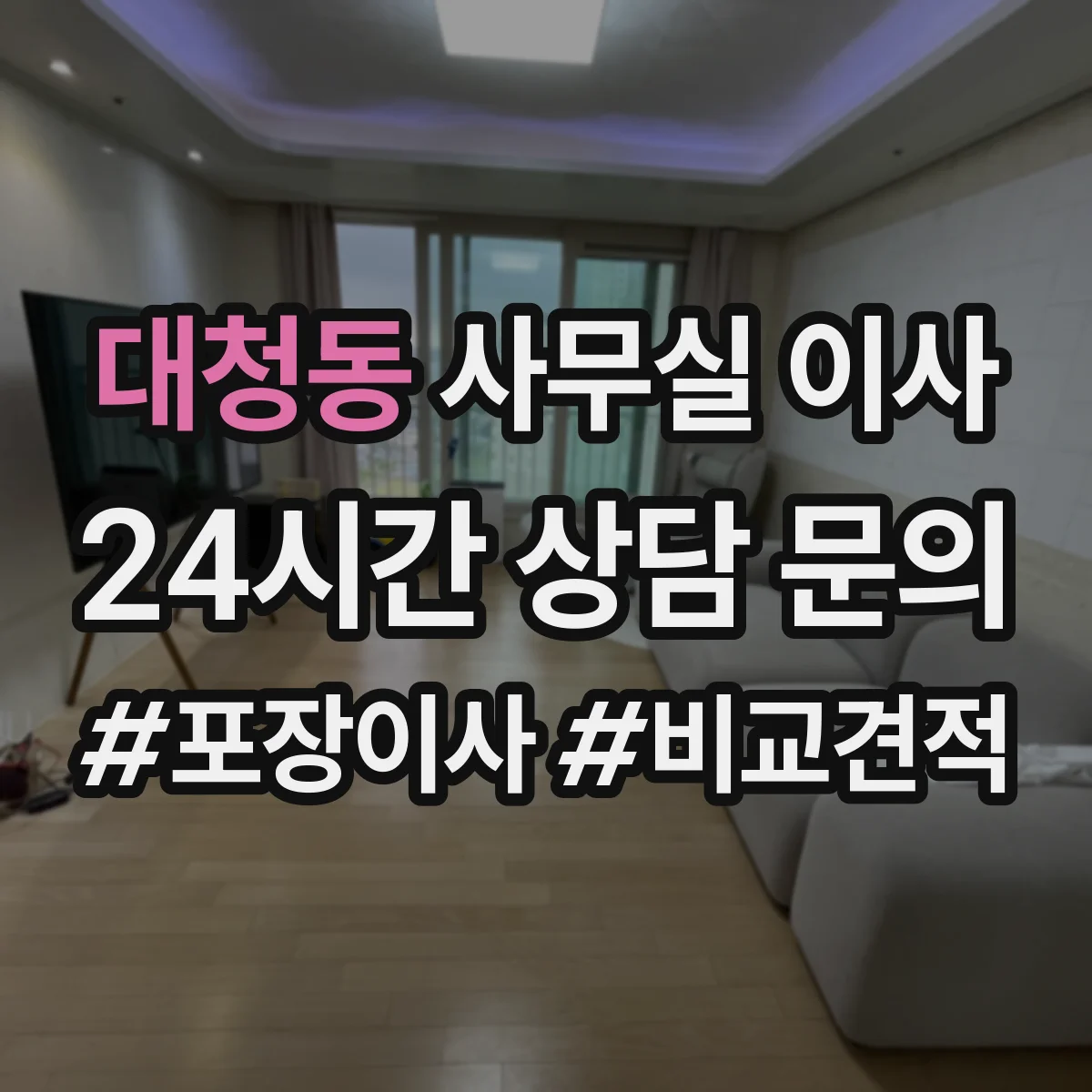 대청동 사무실 이사