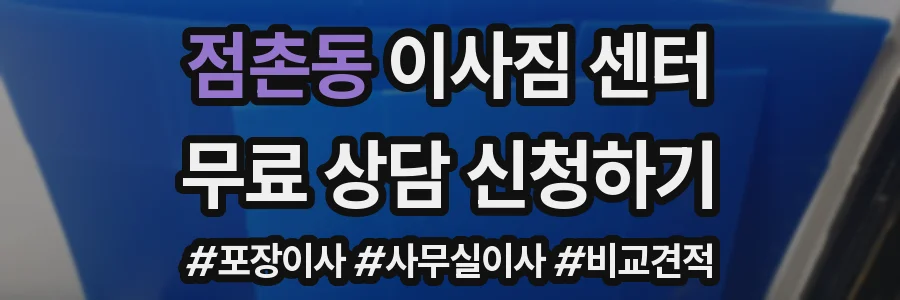 점촌동 이사짐 센터