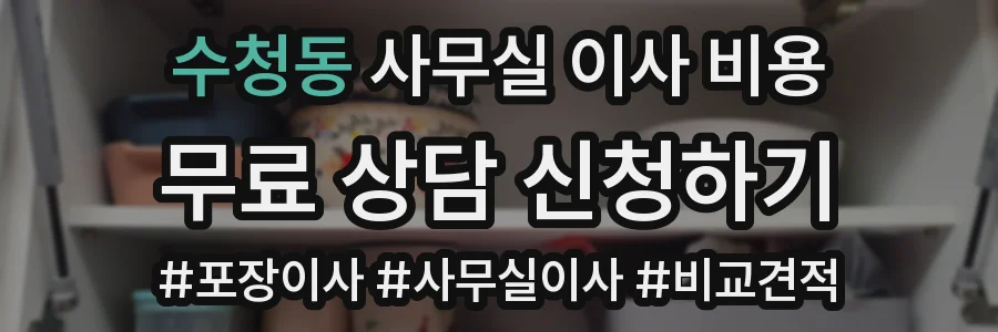 수청동 사무실 이사 비용