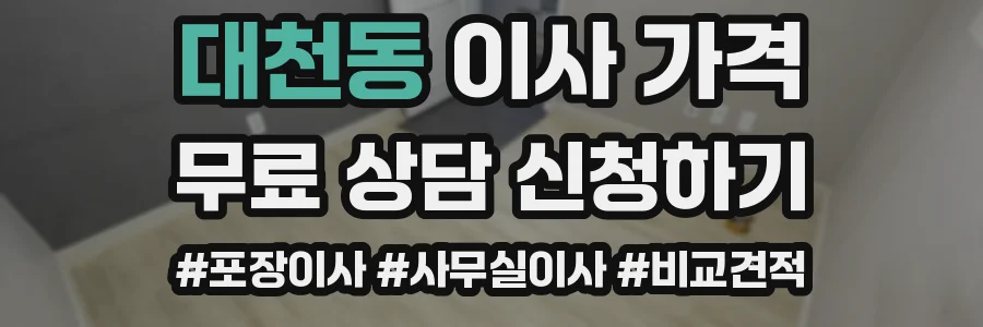 대천동 이사 가격