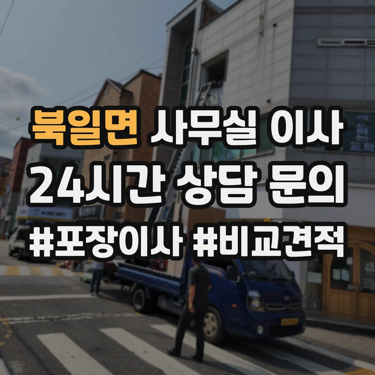 북일면 사무실 이사