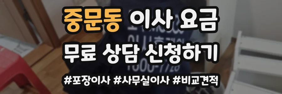 중문동 이사 요금