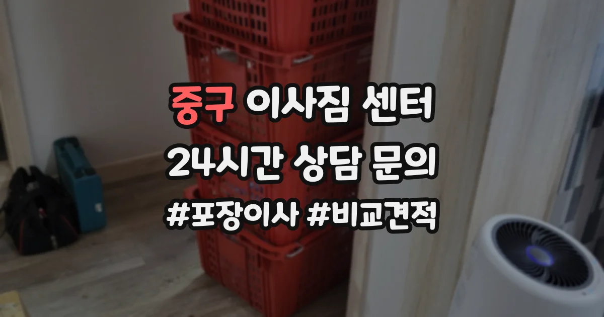 중구 이사짐 센터