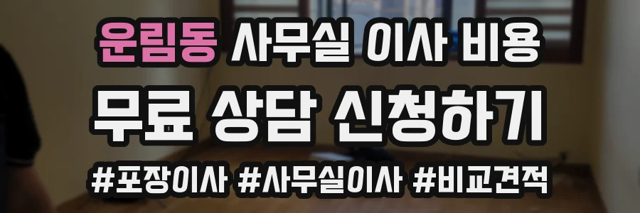 운림동 사무실 이사 비용