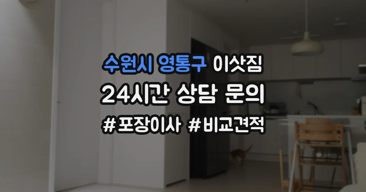 수원시 영통구 이삿짐