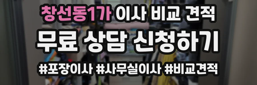 창선동1가 이사 비교 견적
