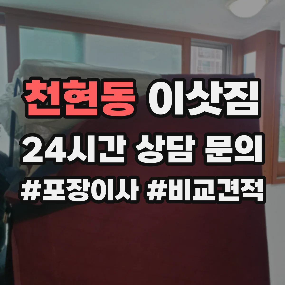 천현동 이삿짐
