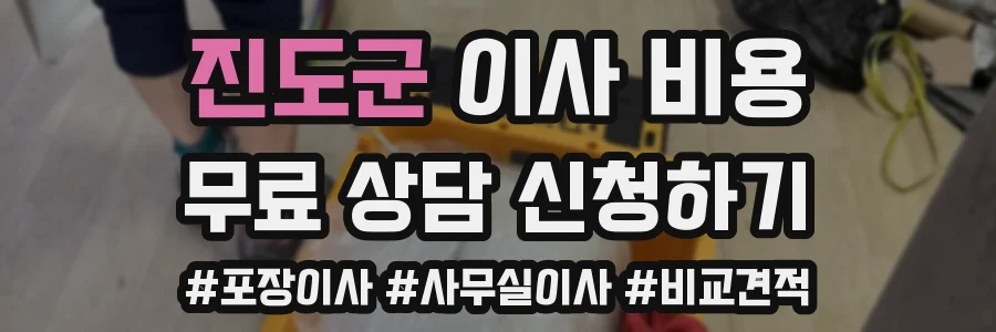 진도군 이사 비용